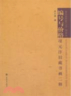 編號與價格：項元汴舊藏書畫二釋（簡體書）