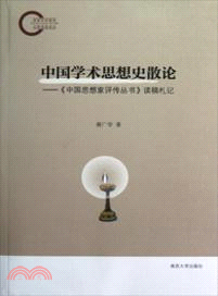 中國學術思想史散論：《中國思想家評傳叢書》讀稿劄記（簡體書）