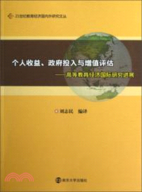 個人收益、政府投入與增值評估：高等教育經濟國際研究進展（簡體書）