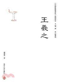 《中國思想家評傳》簡明讀本：王羲之（簡體書）