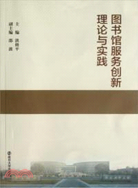 圖書館服務創新理論與實踐（簡體書）