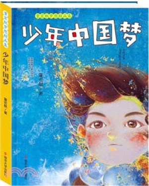 少年中國夢（簡體書）