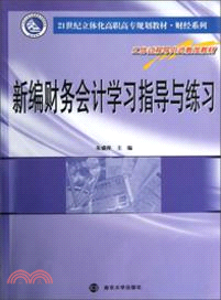 新編財務會計學習指導與練習（簡體書）