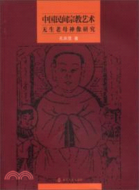 中國民間宗教藝術：無生老母神像研究（簡體書）