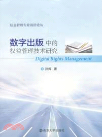 數字出版中的權益管理技術研究（簡體書）