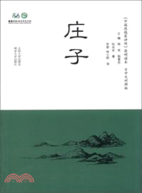 莊子：評傳簡明讀本(中日文版)（簡體書）