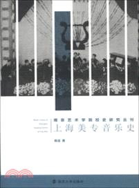 上海美專音樂史（簡體書）