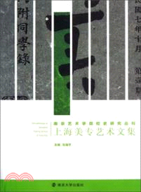 上海美專藝術文集（簡體書）