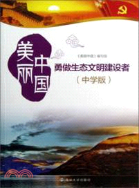 美麗中國：勇做生態文明建設者(中學版)（簡體書）