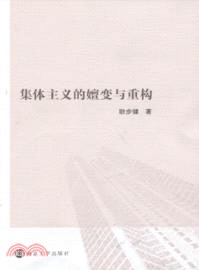 集體主義的嬗變與重構（簡體書）