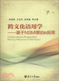 跨文化語用學：基於NSM理論的反思（簡體書）