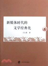 新媒體時代的文學經典化（簡體書）