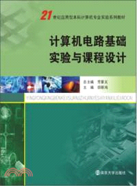 計算機電路基礎實驗與課程設計（簡體書）