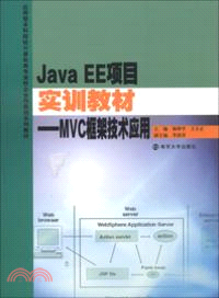 Java EE 項目實訓教材：MVC框架技術應用（簡體書）