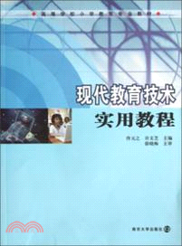 現代教育技術實用教程（簡體書）