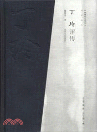 丁玲評傳（簡體書）