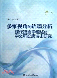 多維視角的語篇分析：現代語言學視域的宇文所安唐詩史研究（簡體書）