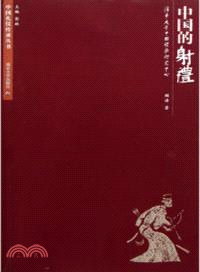 中國的射禮（簡體書）