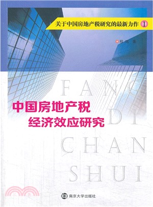 中國房地產稅經濟效應研究（簡體書）