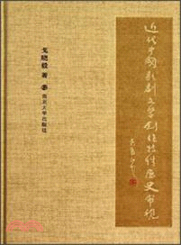 近代中國歌劇文學創作特性歷史審視（簡體書）