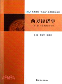 西方經濟學(下)：宏觀經濟學（簡體書）