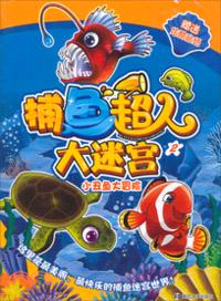 捕魚超人大迷宮2：小丑魚大冒險(附貼紙)（簡體書）