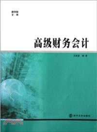 高級財務會計（簡體書）