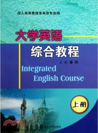 大學英語綜合教程(上)（簡體書）