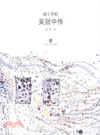 圓了彩虹：吳冠中傳（簡體書）