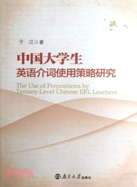 中國大學生英語介詞使用策略研究（簡體書）