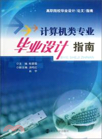 計算機類專業畢業設計指南（簡體書）