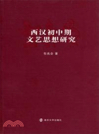 西漢初中期文藝思想研究（簡體書）