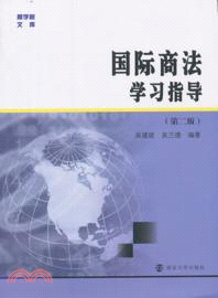 商學院文庫/國際商法學習指導(第二版)（簡體書）