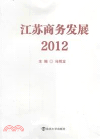 江蘇商務發展2012（簡體書）