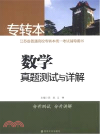 專轉本 專轉本數學真題測試與詳解（簡體書）