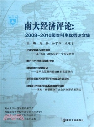 南大經濟評論：2008-2010級本科生優秀論文集（簡體書）