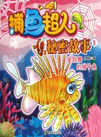 捕魚超人 秘密故事 5：會跳舞的獅子魚（簡體書）