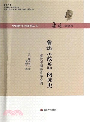 魯迅《故鄉》閱讀史：現代中國的文學空間（簡體書）