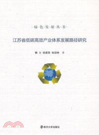 江蘇省低碳高效產業體系發展路徑研究（簡體書）