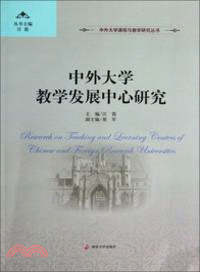 中外大學教學發展中心研究（簡體書）