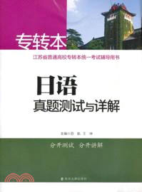 專轉本日語真題測試與詳解（簡體書）