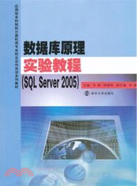 數據庫原理實驗教程：SQL Server2005（簡體書）