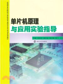 單片機原理與應用實驗指導（簡體書）