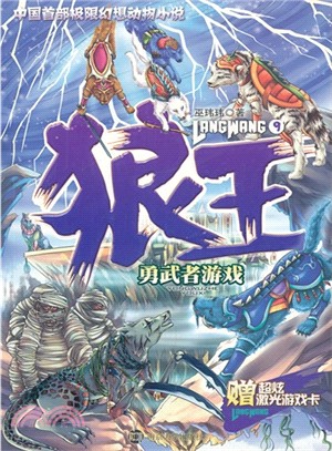 狼王 9：勇武者遊戲（簡體書）