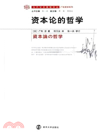 資本論的哲學（簡體書）