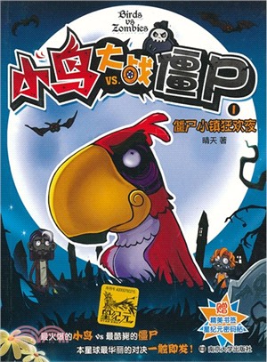 小鳥大戰僵屍 1：僵屍小鎮狂歡夜（簡體書）