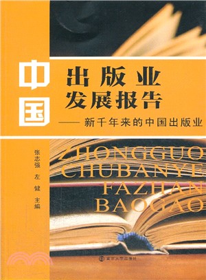 中國出版業發展報告：新千年來的中國出版業（簡體書）
