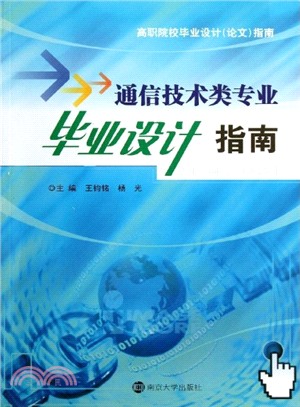 通信技術類專業畢業設計指南（簡體書）