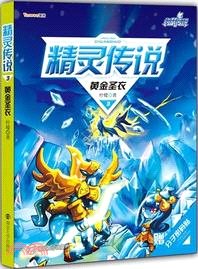 約瑟傳說．精靈傳說 3：黃金聖衣（簡體書）