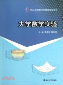 大學數學實驗（簡體書）